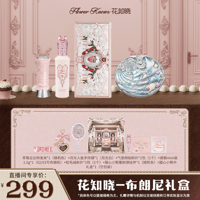 【美抖专属】花知晓-布朗尼礼盒 唇部精华蜜口红遮瑕面部综合盘粉饼