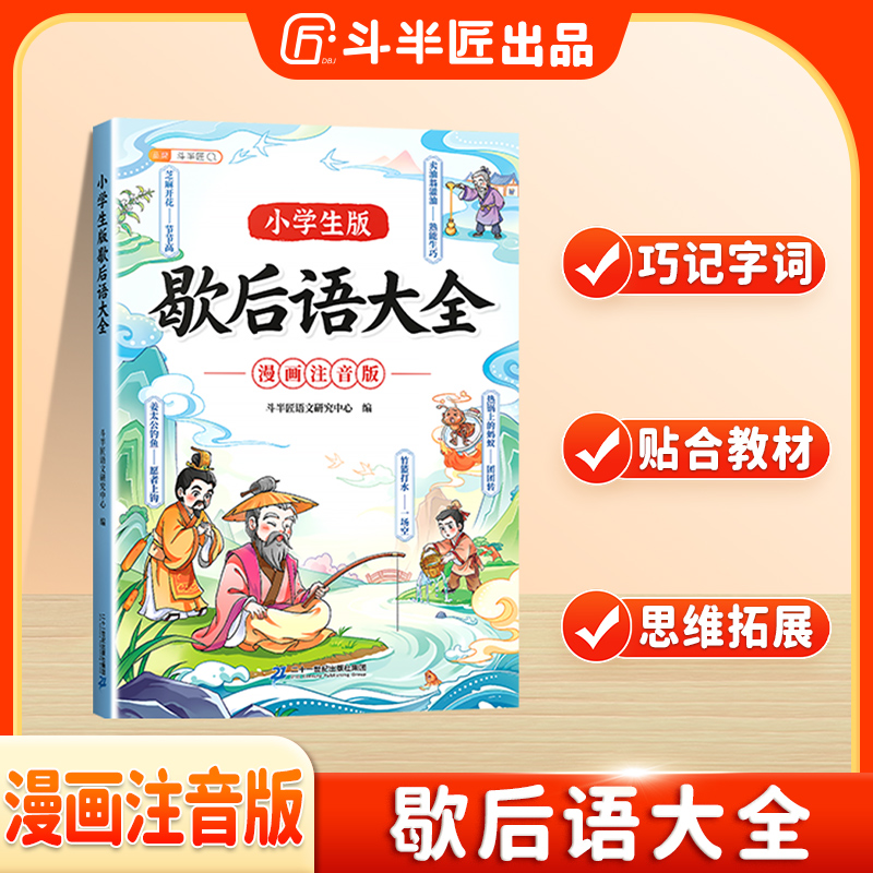 斗半匠小学生谜语大全歇后语大全神话寓言故事趣味漫画课外读物ZY