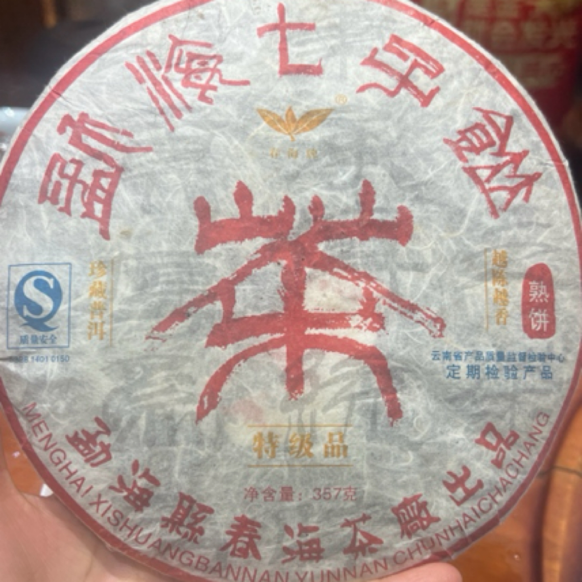 云南普洱茶 06年老茶熟茶