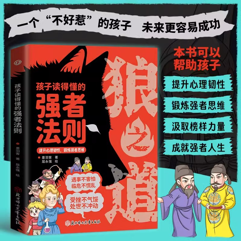狼之道漫画版孩子读得懂的强者法则培养孩子狼性精神小学生课外书