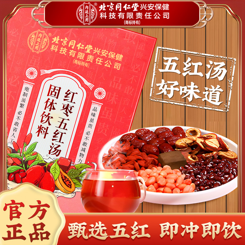 北京同仁堂兴安内廷上用五红汤哺乳期产后女性滋补营养品免熬煮