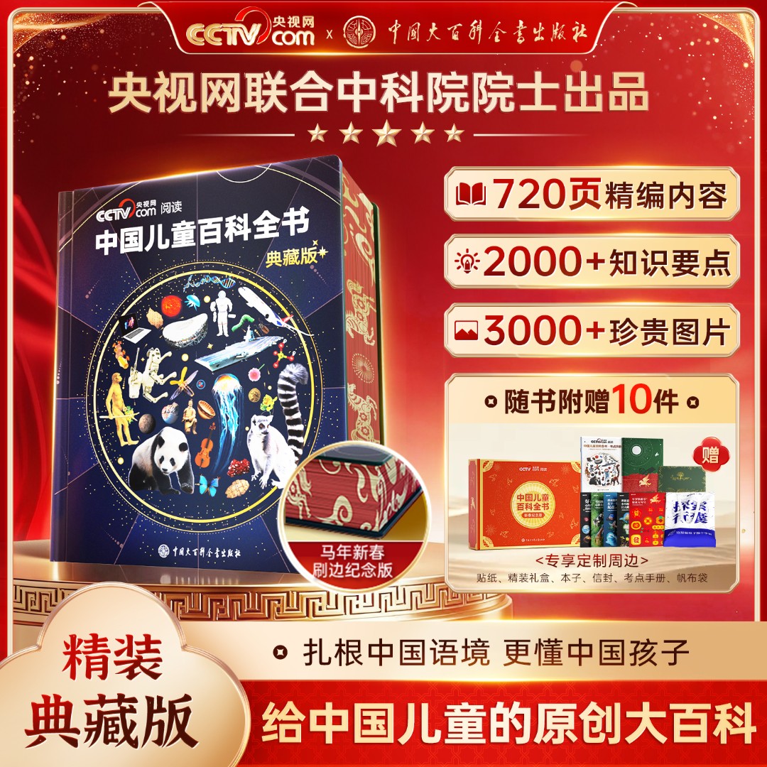 【央视网出品】中国儿童百科全书 典藏马年刷边纪念版精装新年礼物