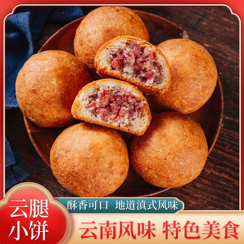 【福利】云南特产云腿月饼宣威火腿中秋糕点30g小饼老式散装甜咸