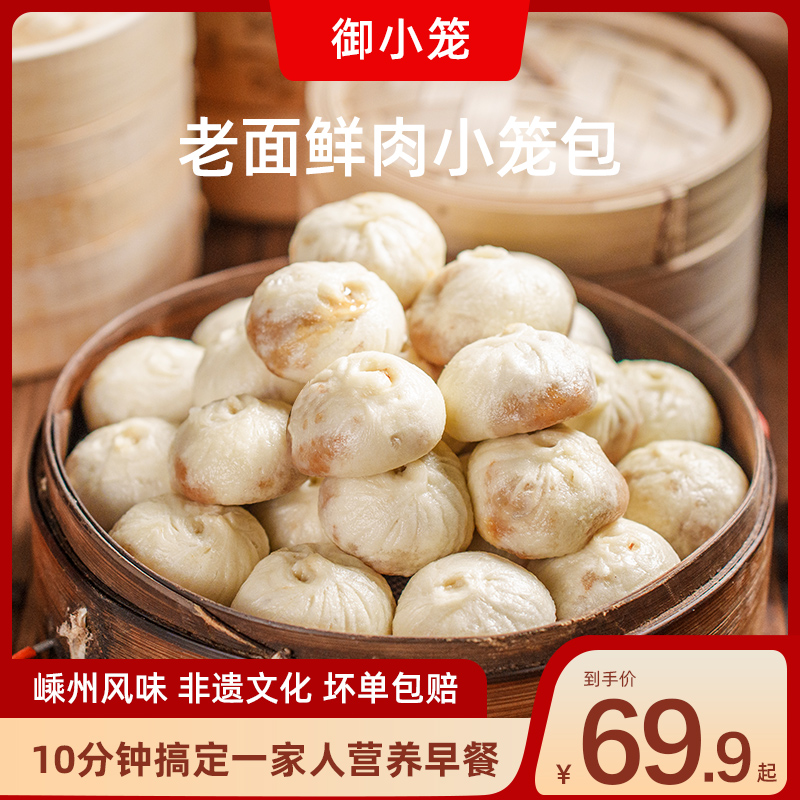 御小笼嵊州手工老面鲜肉小笼包150g*8包送烧麦早餐速食半成品包子
