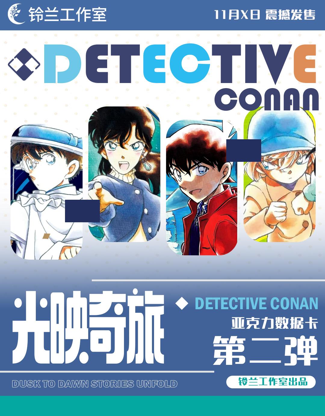 《阿包》铃兰工作室柯南光映奇迹亚克力数据卡第二弹盲盒（代拆）