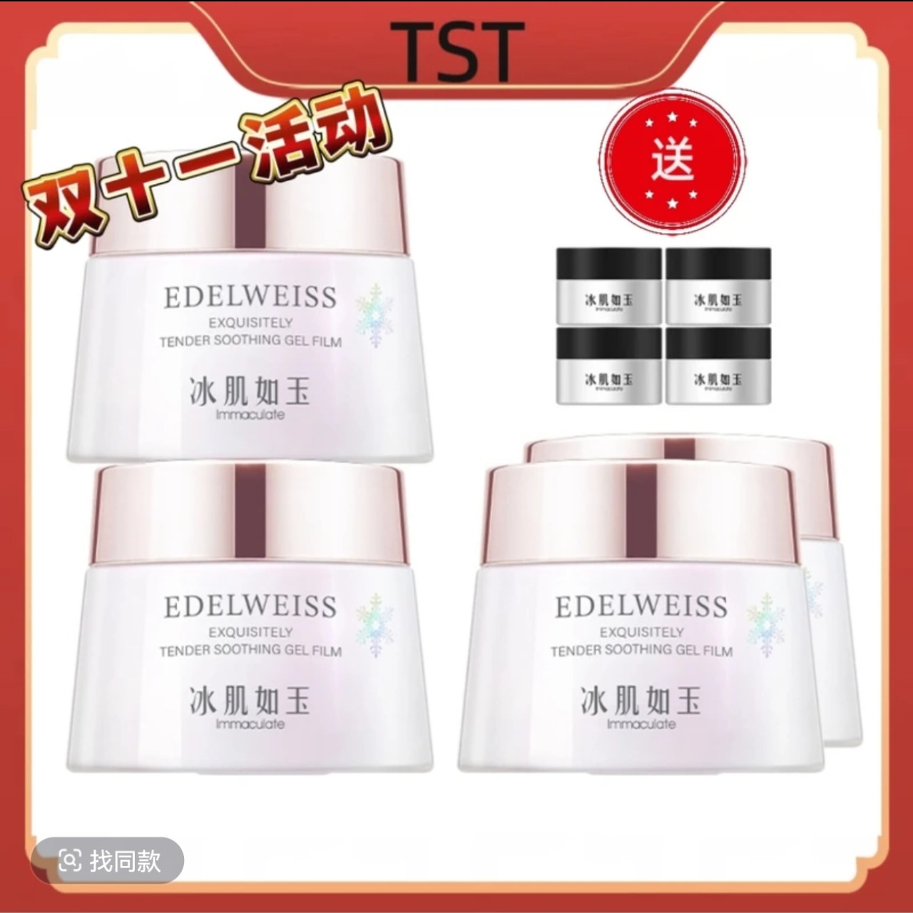 TST靓肤水嫩舒缓冻膜(60g/瓶/15g/瓶)