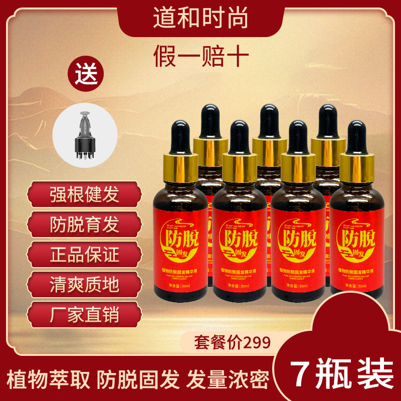 七彩云 新品升级体验 防脱固发强根植物萃取养发精华液7瓶＋导液梳