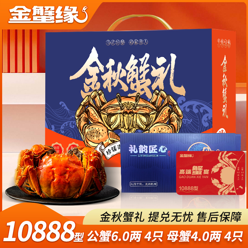 【卡券】金蟹缘大闸蟹10888型公6两母4两8只装送礼蟹卡