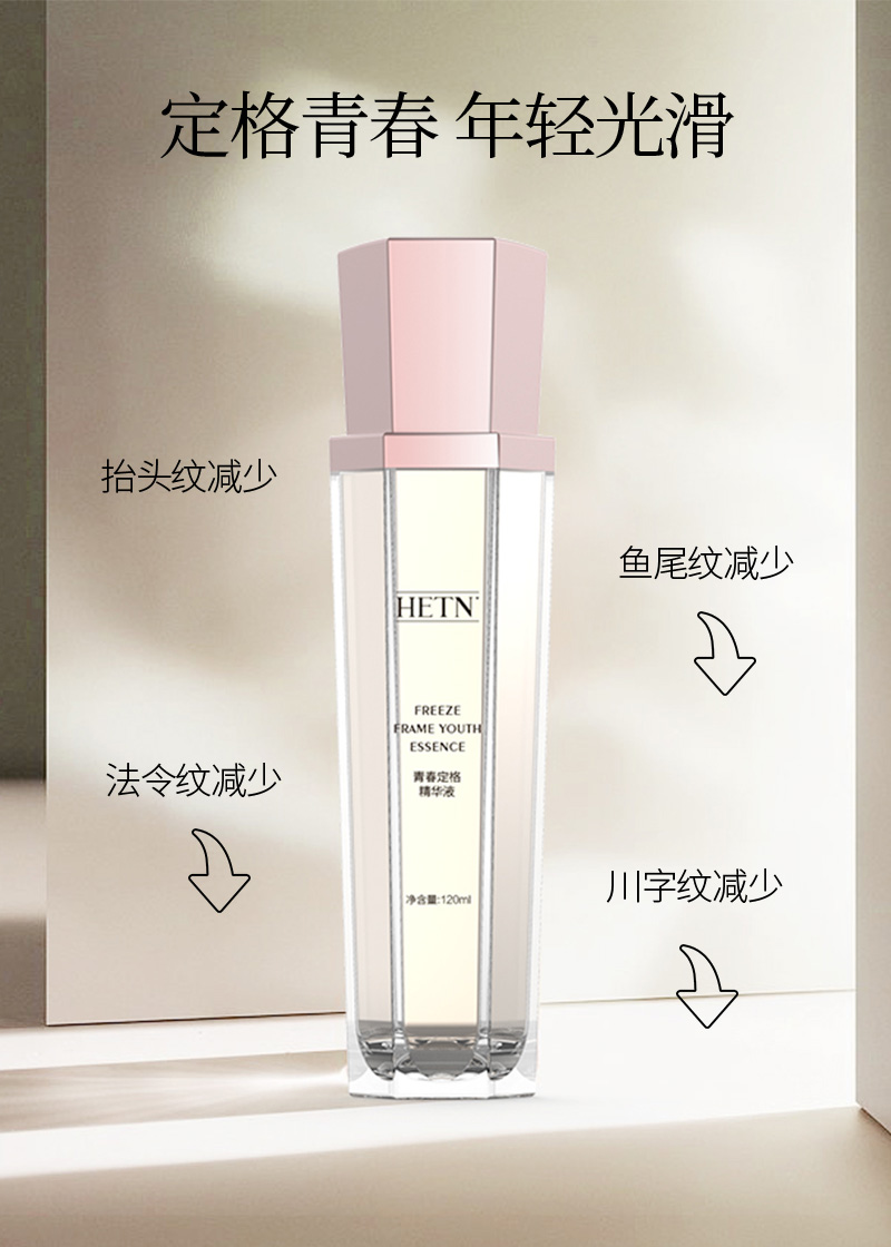 HETN青春定格精华液 补水保湿 修护 养颜 抗皱 抗衰补水精华液