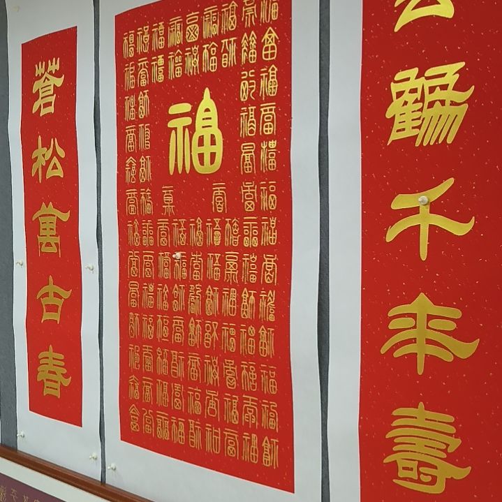 书法社****9中堂福寿喜财室雅兰香