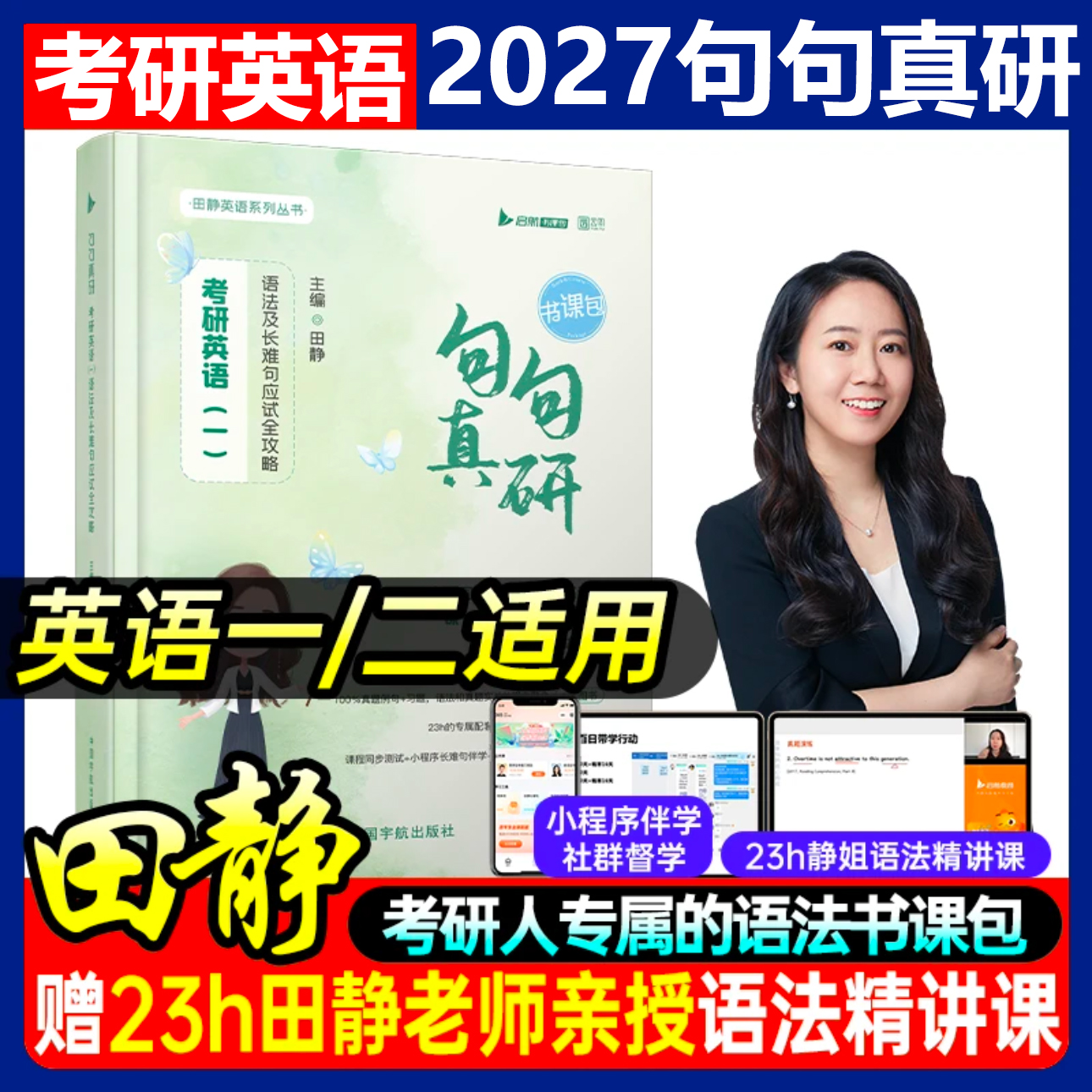 【启航教育】2027考研英语田静句句真研：语法及长难句带你学懂语法