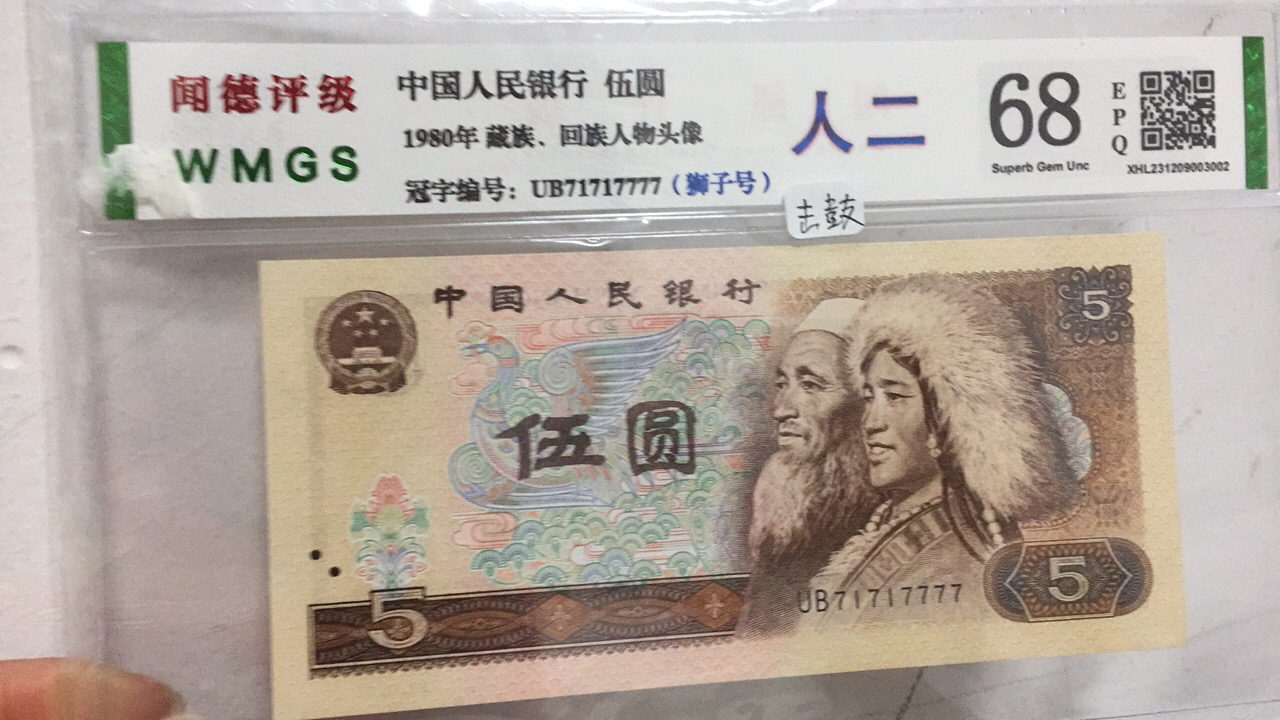 805 四版币 五元 人二 71717777 