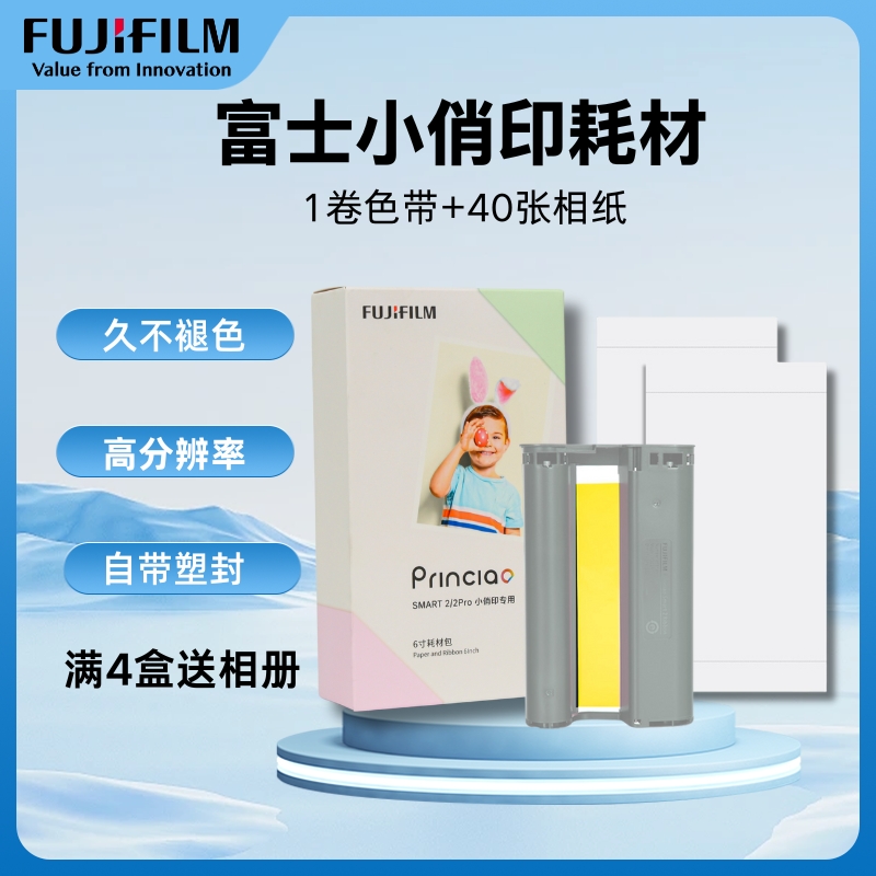 富士小俏印二代耗材 色带打印机相纸防尘防水防氧化高分辨率(达)