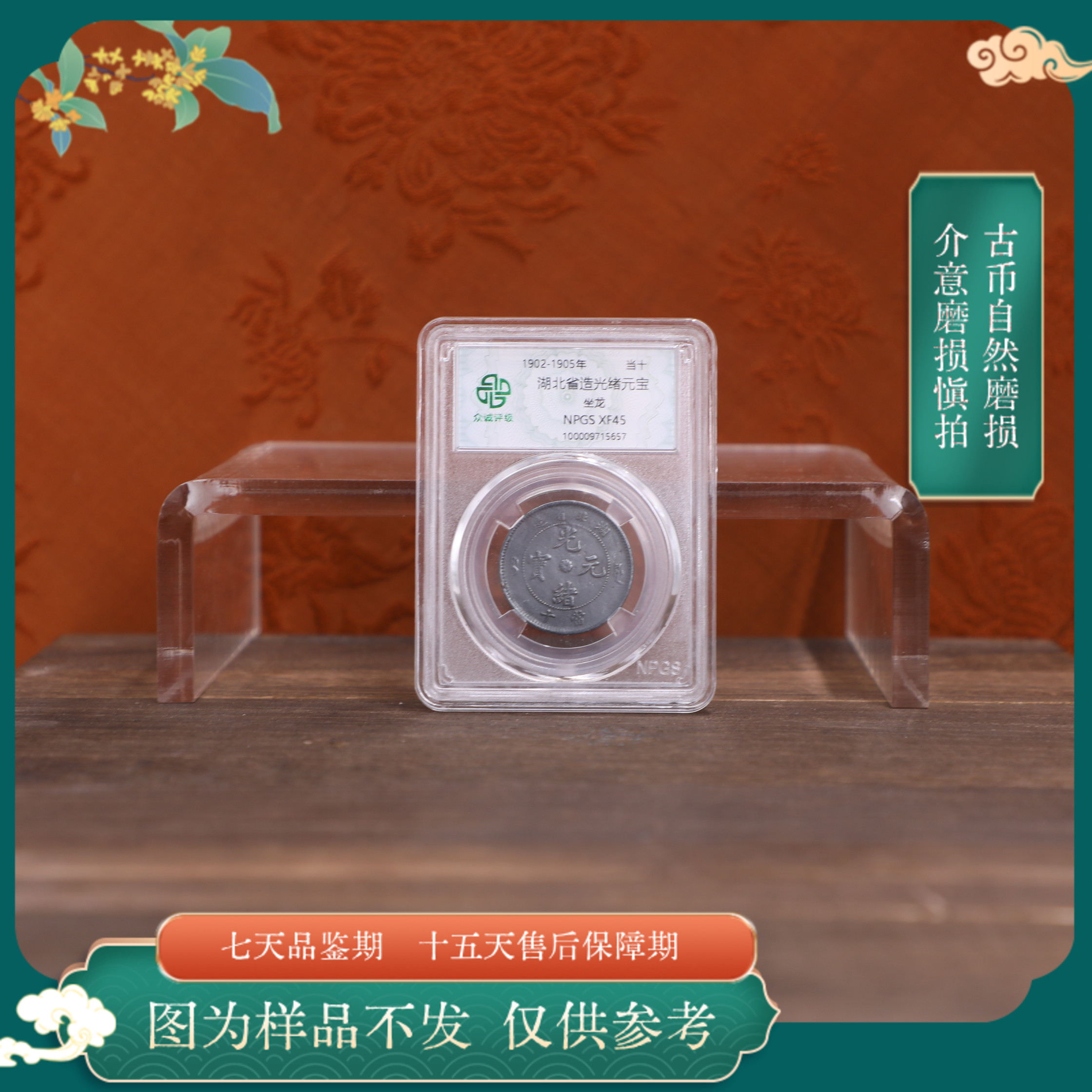 众诚评级古币/黑漆古湖北光绪元宝-坐龙-10文/图为样品不发