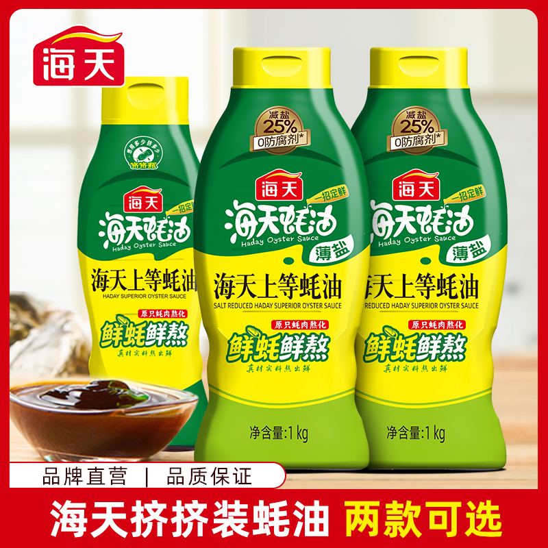 【限时活动】海天挤挤装蚝油薄盐上等蚝油1kg/上等蚝油590g两款可选