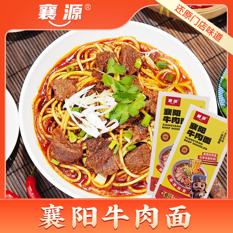 襄源湖北特产襄阳牛肉面/襄阳牛杂面/海带面麻辣鲜香劲道方便