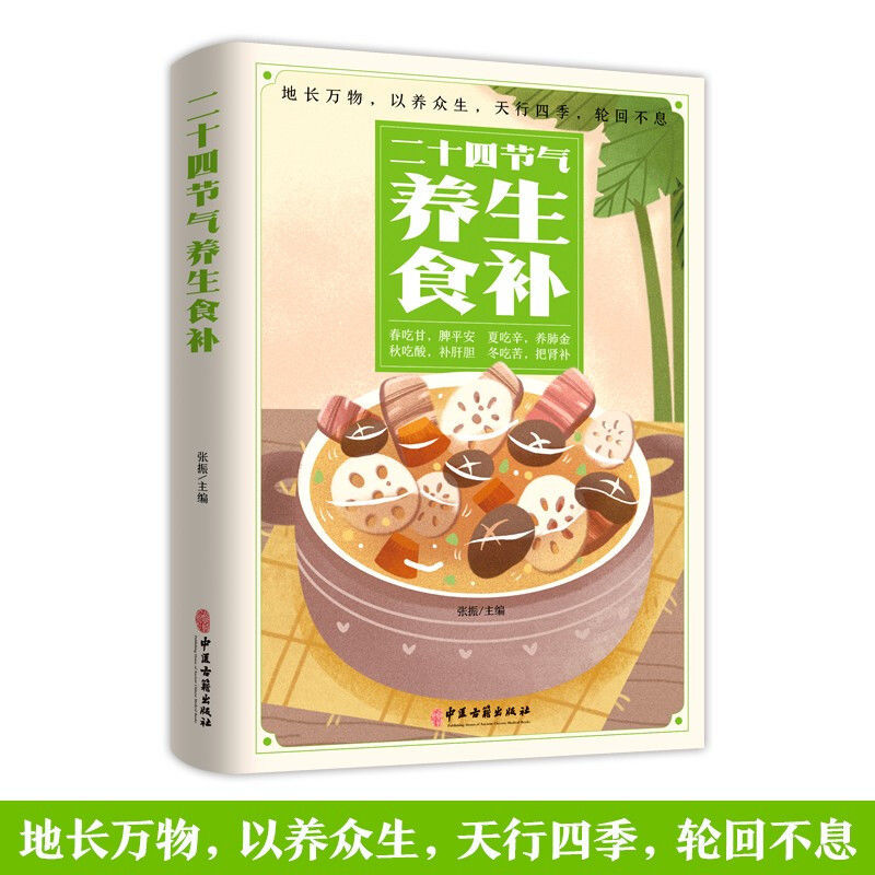 正版二十四节气养生食补食疗养生药膳大全偏方治大病中医养生书籍