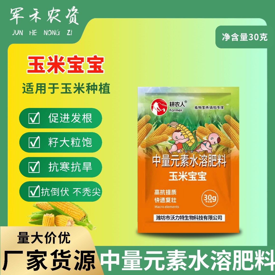 玉米宝宝增产抗倒伏促分蘖植株健壮穗大粒饱苞米专用有机水溶肥料