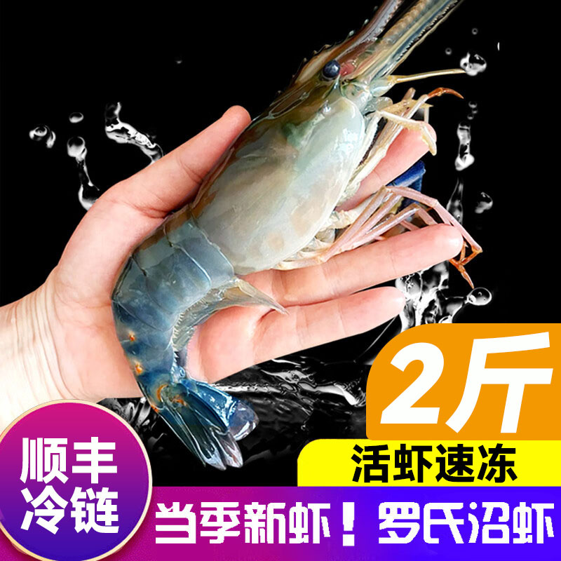 【尝鲜两斤】鲜活速冻罗氏虾顺丰冷链包邮每斤15 - 20条