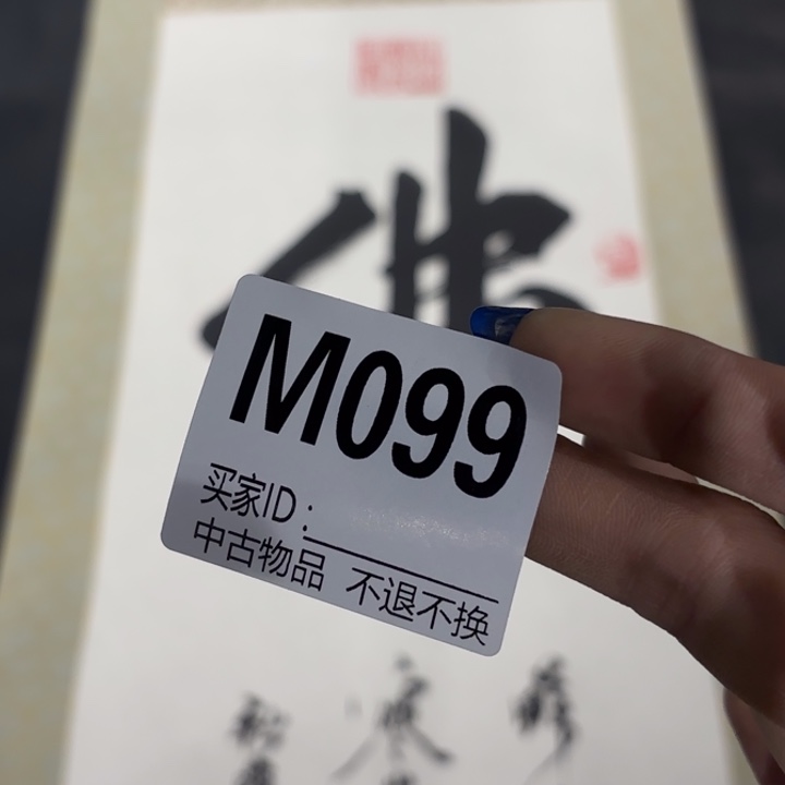 清***阁书法099卷轴纸本凌裱不退换