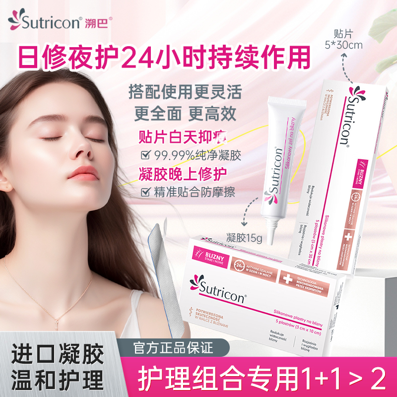 【膏贴组合】Sutricon溯巴剖产后待产月子修复淡化增生护理硅酮组合