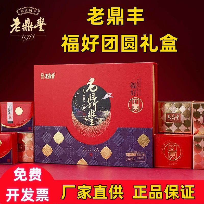 老鼎丰【福好团圆】正品老鼎丰中秋月饼礼盒五仁川酥枣泥青红丝包邮
