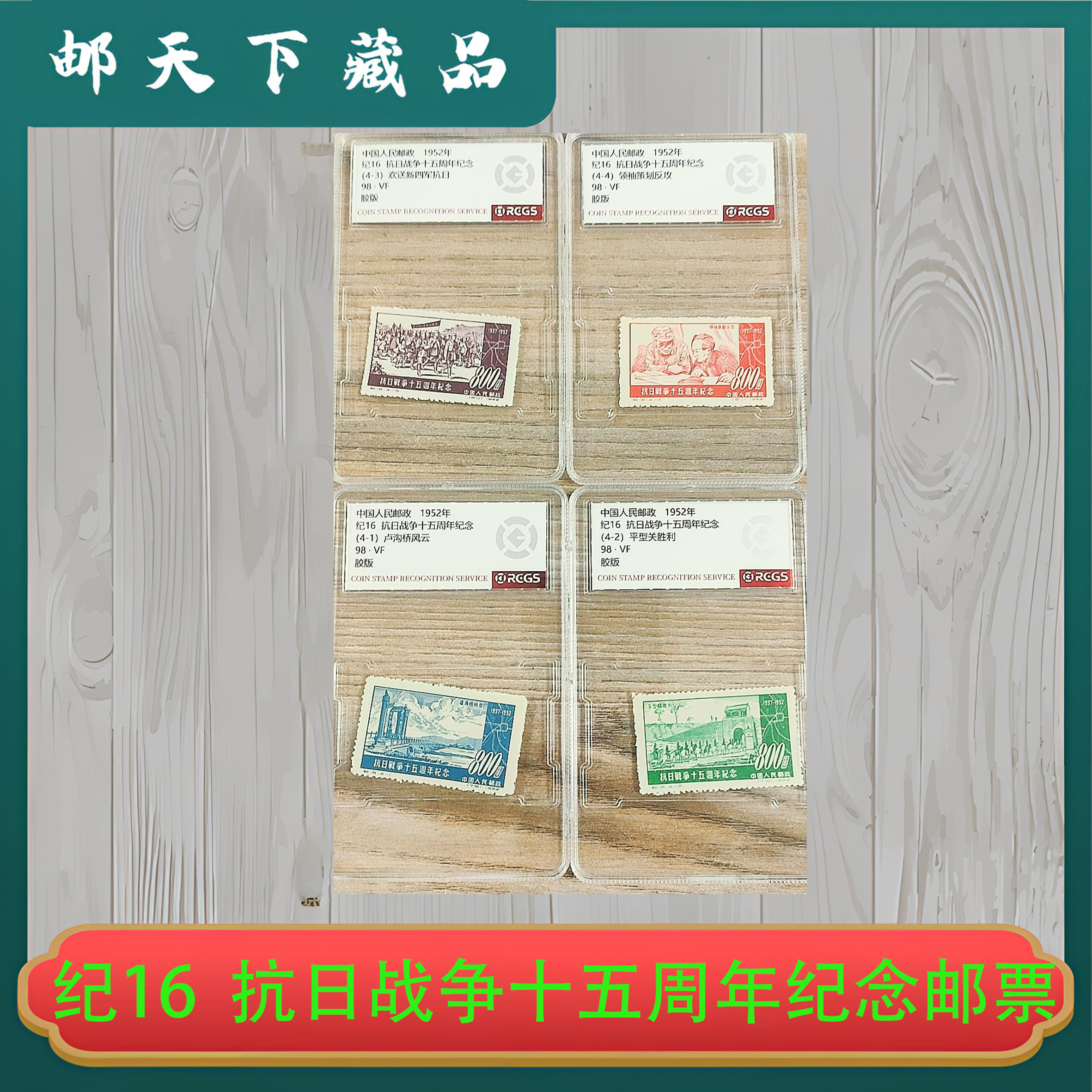 纪16 抗日战争十五周年纪念邮票 中钱国信98分