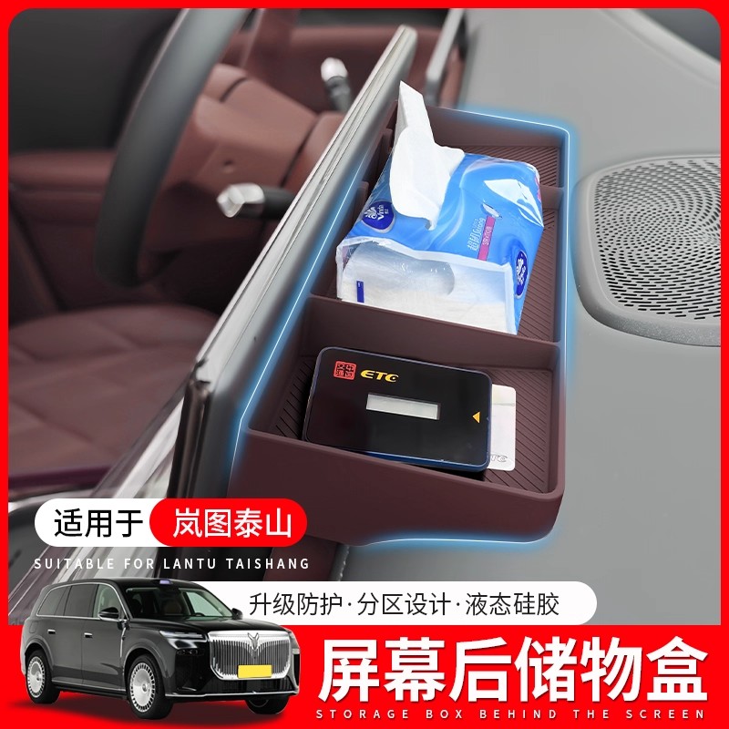 适用于岚图泰山中控屏幕后储物盒收纳置物盒ETC汽车内饰用品配件
