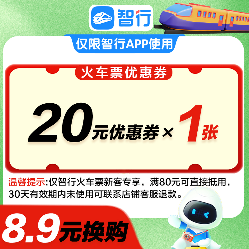 智行新客20元火车动车高铁优惠券便宜购买高铁秒杀直播间旅行盲盒
