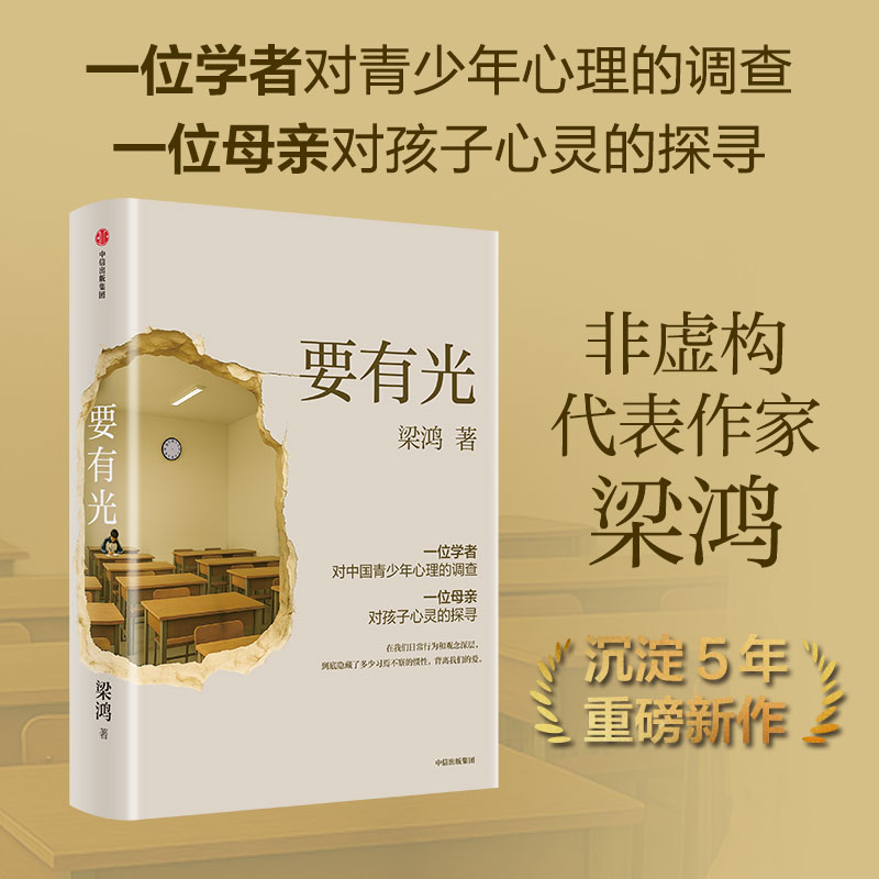 要有光 梁鸿著 青少年心理 青少年精神健康 家庭关系 中信出版社