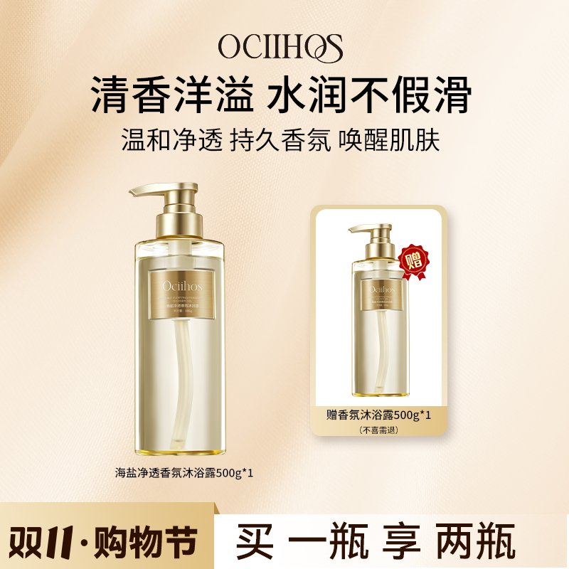 【品牌正品】Ociihos海盐清洁芳香沐浴露500g