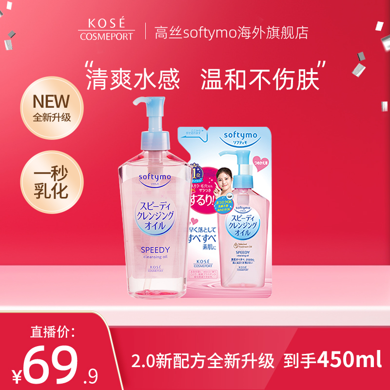 【郭萌萌专属】kose高丝卸妆油450ml套装脸眼唇深层清洁温和不刺激