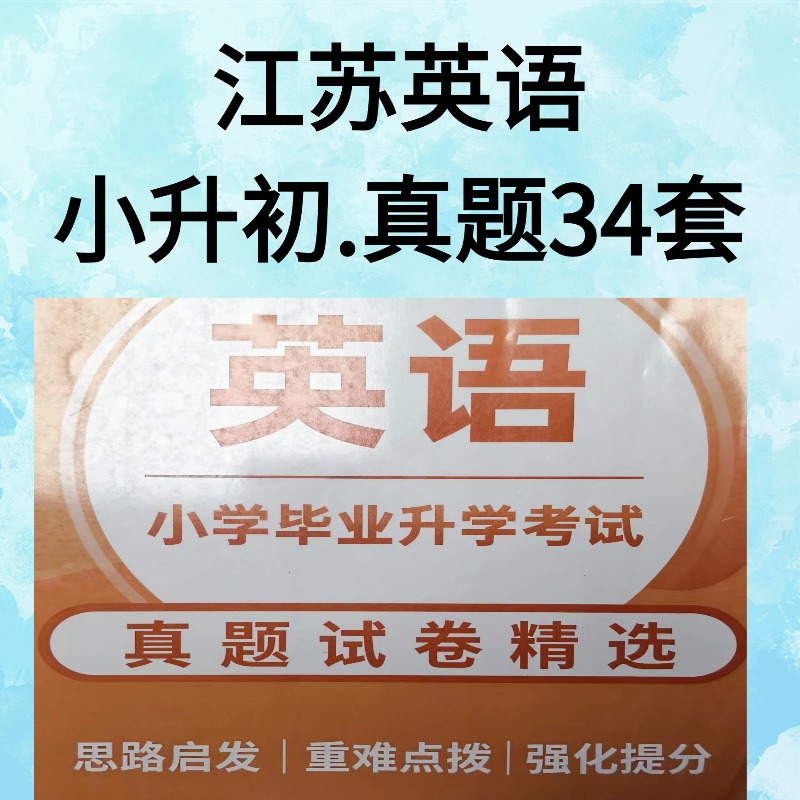 江苏英语 小升初 真题34套（23-24年）试卷精讲