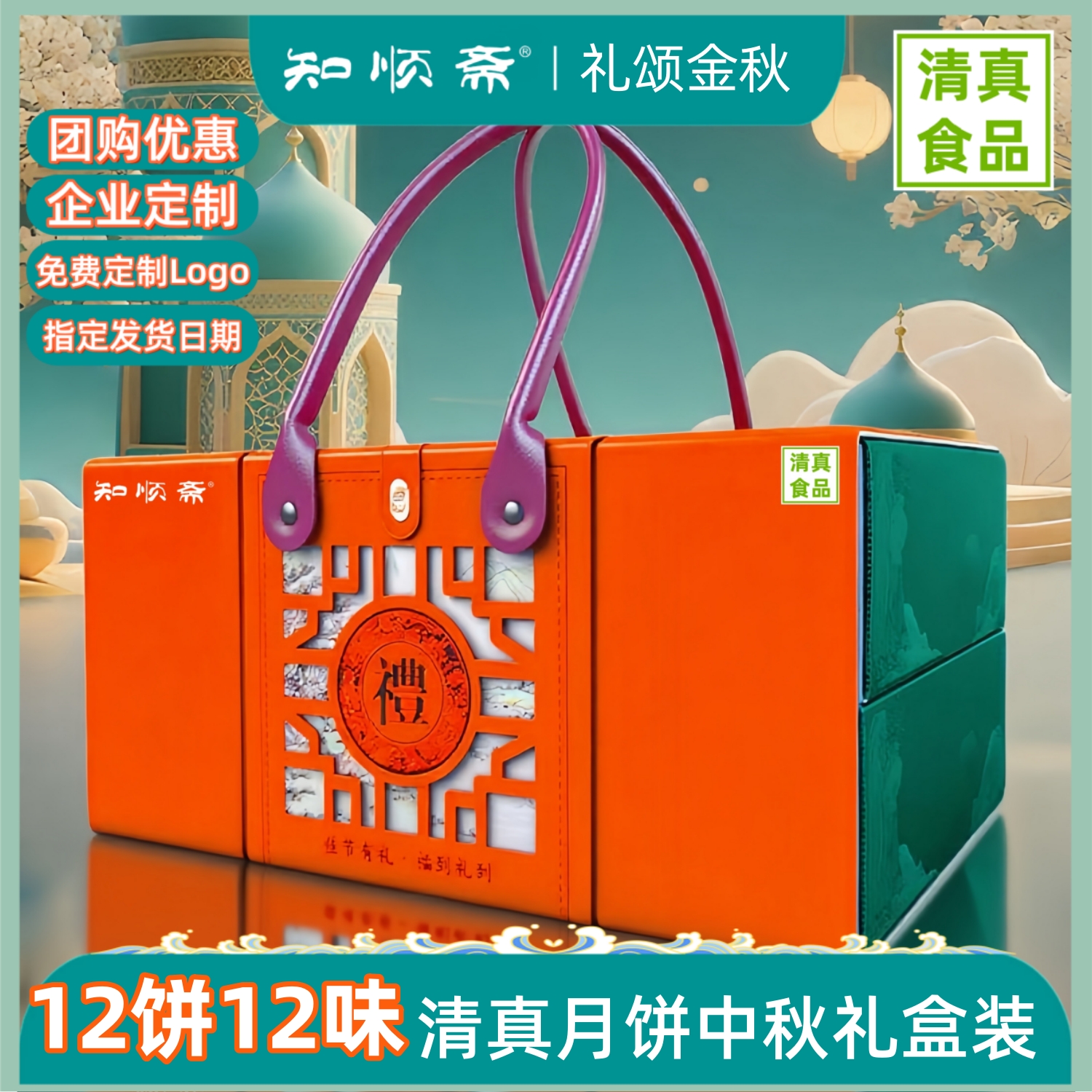 知顺斋清真月饼礼盒装团购定制广式月饼糕点中秋礼品送长辈员工