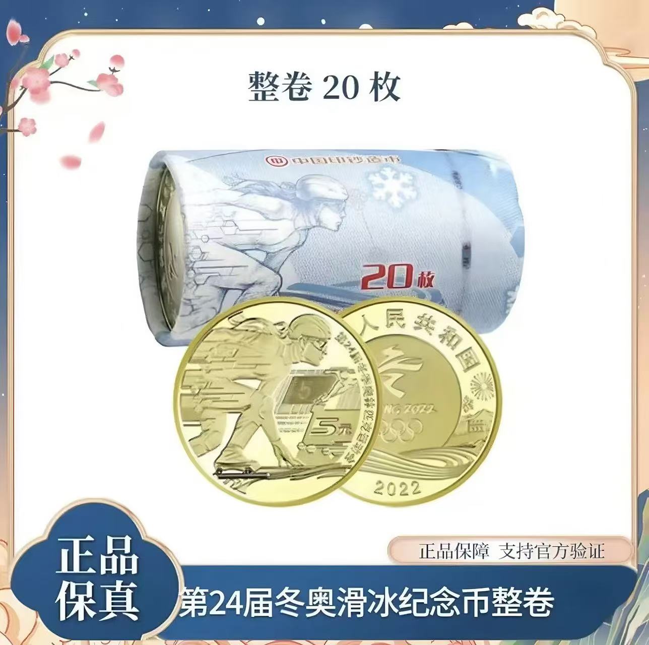 法定货币2022年北京冬奥会滑冰纪念币整卷20枚-原封原卷