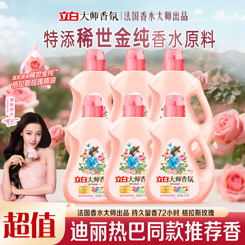 【迪丽热巴同款】立白大师香氛洗衣液持久留香去渍去污护色洗衣液