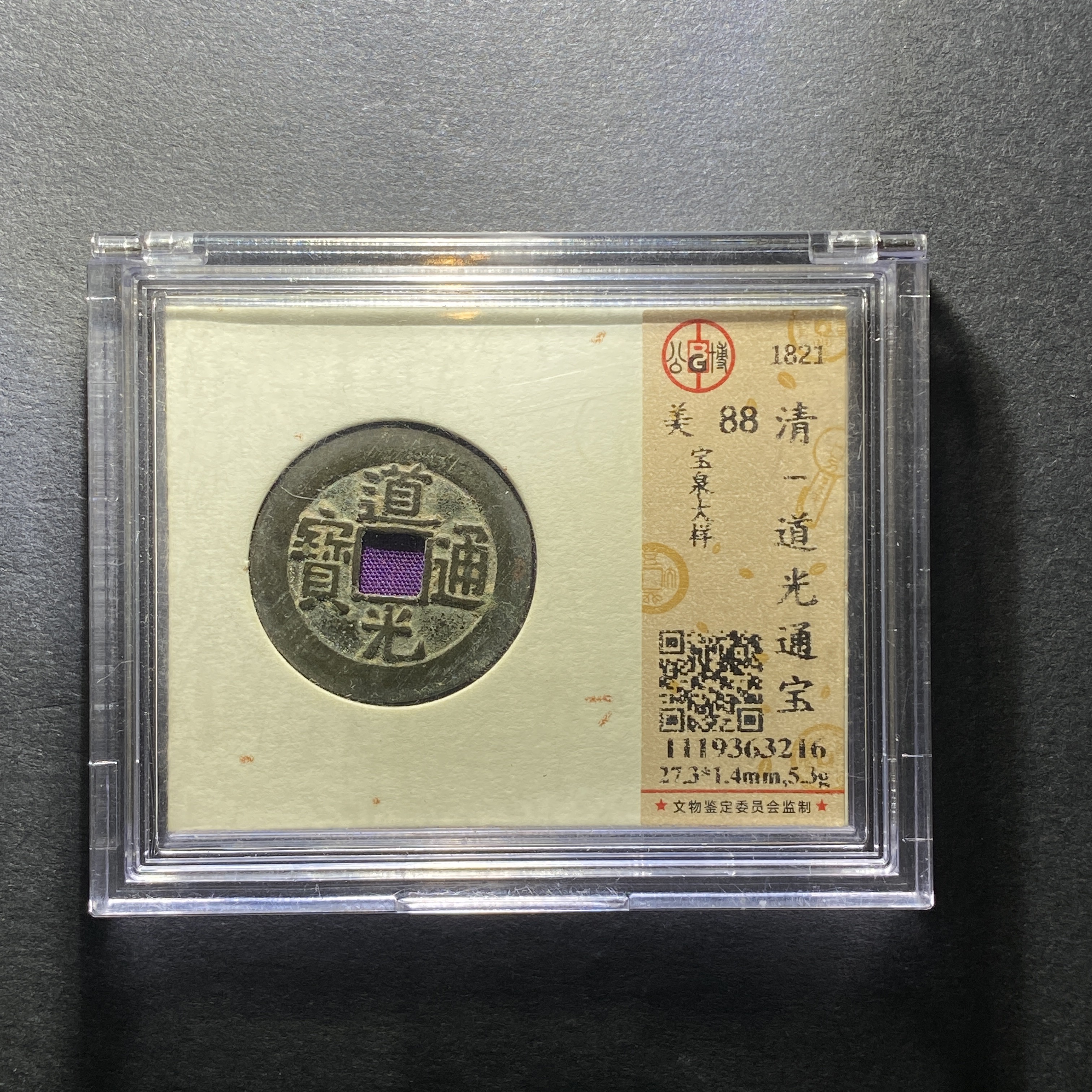 x1204-6道光通宝3216--