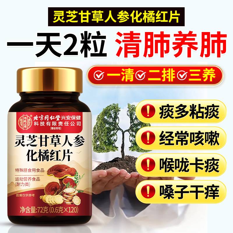 灵芝甘草人参化橘红片喉咙异物感肺部多结咳多痰多润肺干痒护嗓片