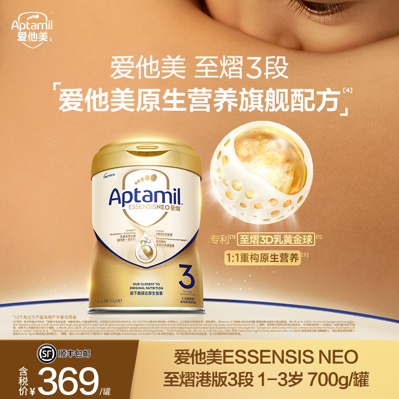【官方旗舰】预售-至熠3段 爱他美ESSENSIS NEO 至熠港版700g/罐