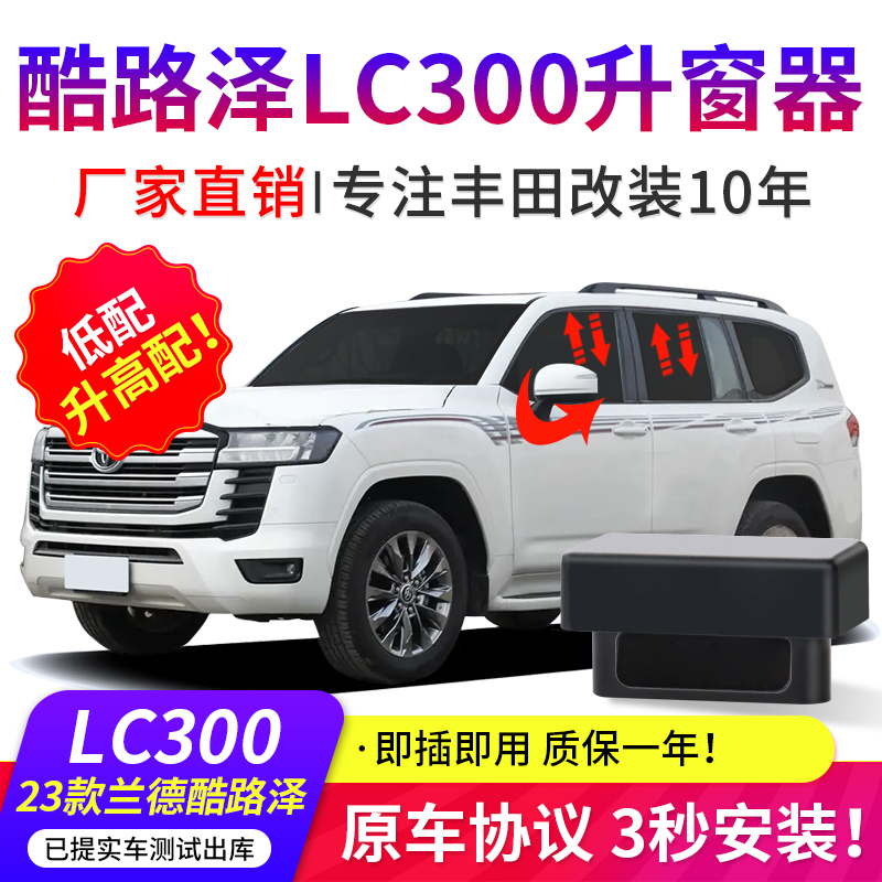 适用丰田酷路泽LC300一键自动升窗器OBD升降器盒子后镜电动折叠器