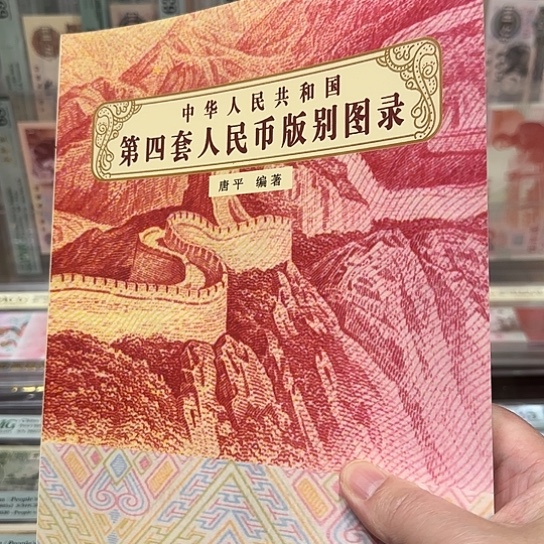 第四套人民币版别图录
