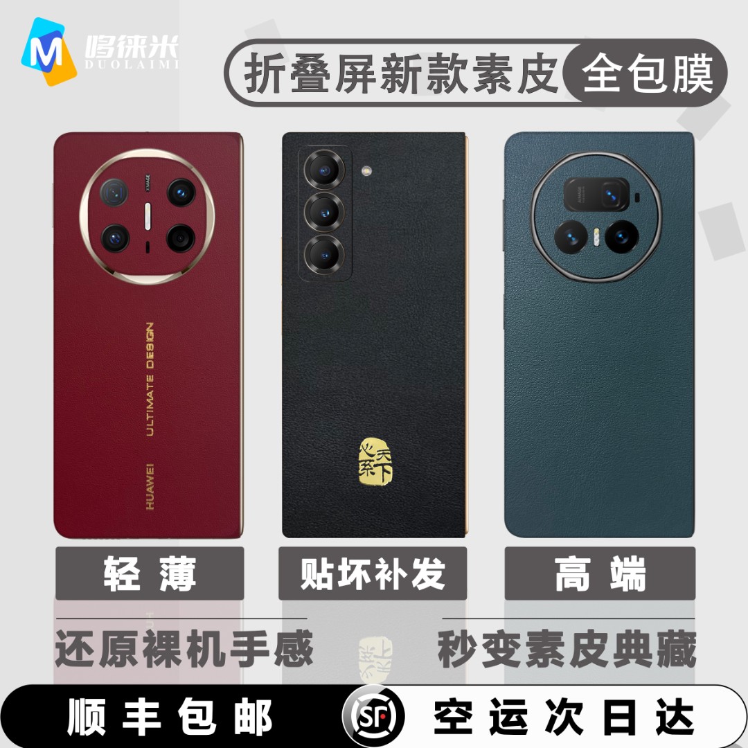 【拍一发二】折叠屏通用纯色系素皮全包膜 3M胶水全面贴合 轻薄防摔