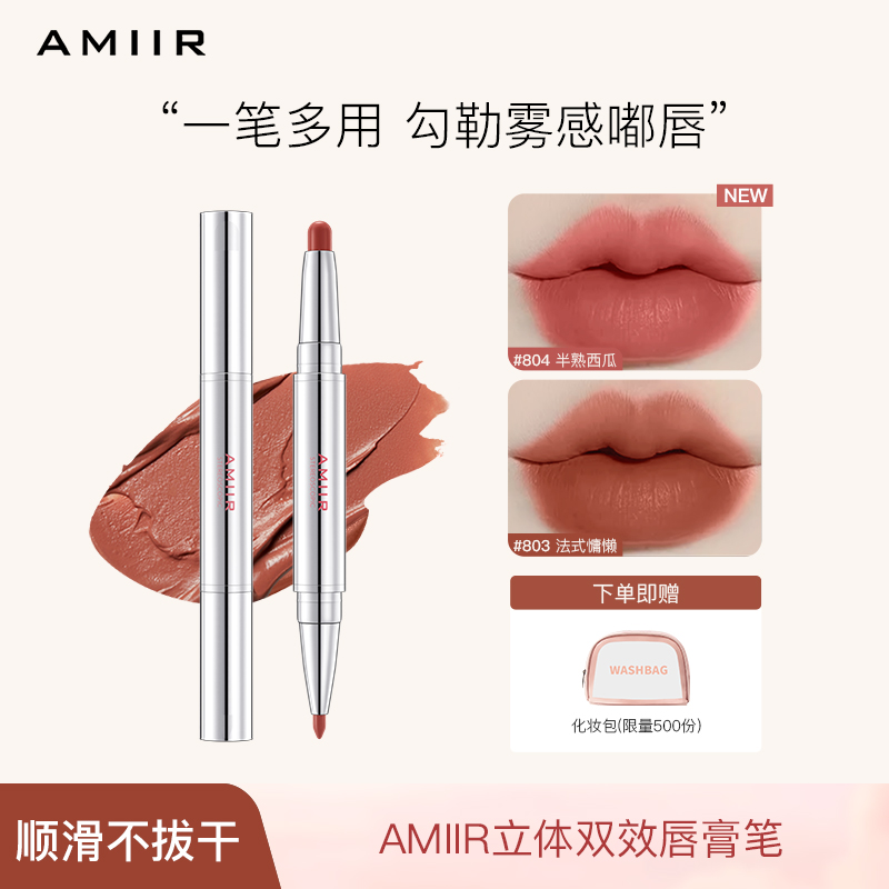 【主播推荐】艾米尔唇膏笔柔雾嘟嘟唇双头唇线笔唇釉裸色口红奶茶