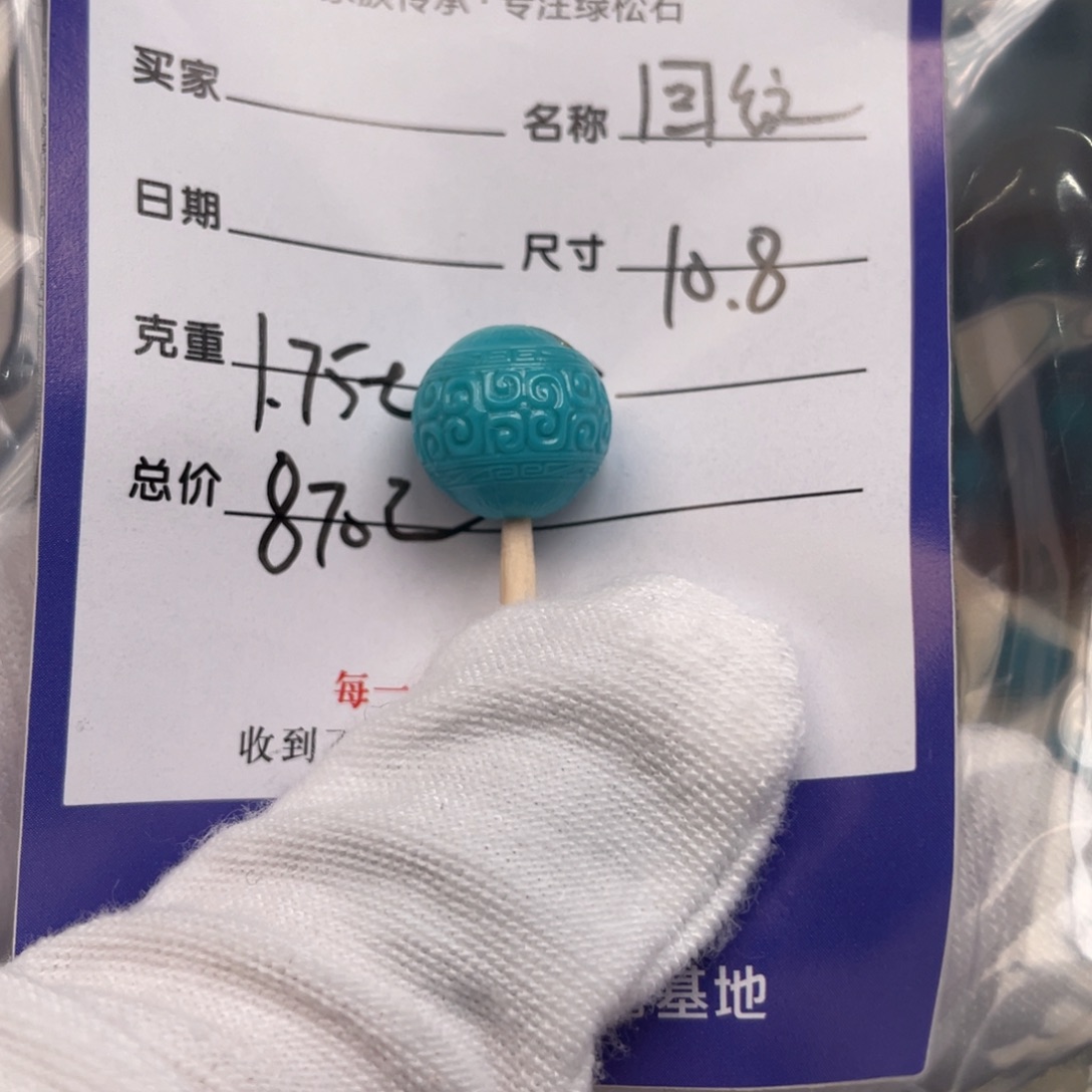 未镶嵌绿松石配饰