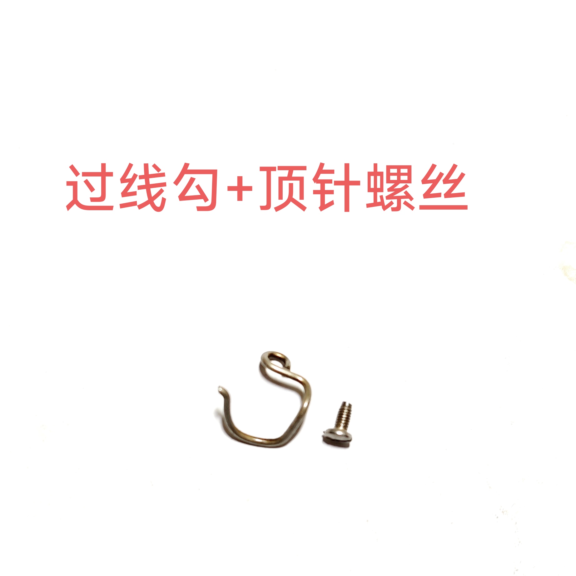 缝纫机过线勾十顶针螺丝一套