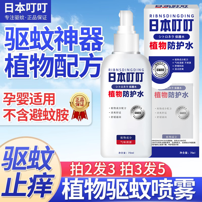 日本叮叮植物驱蚊喷雾金水花露水天然植物防蚊虫便携宝宝止痒通用