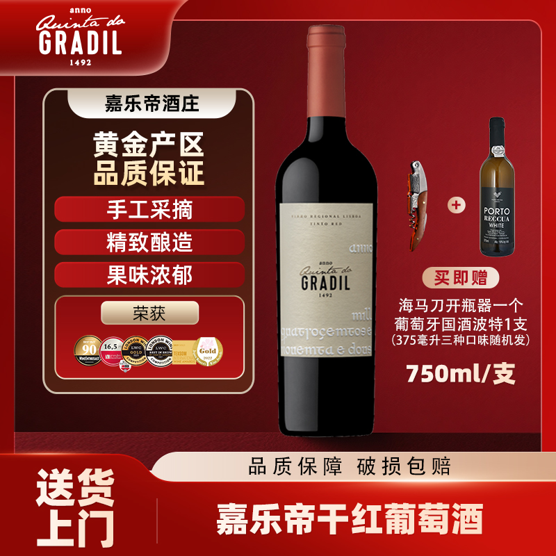 【葡萄牙名庄】嘉乐帝干红1492葡萄酒宴会高档红酒送礼品14度750ml
