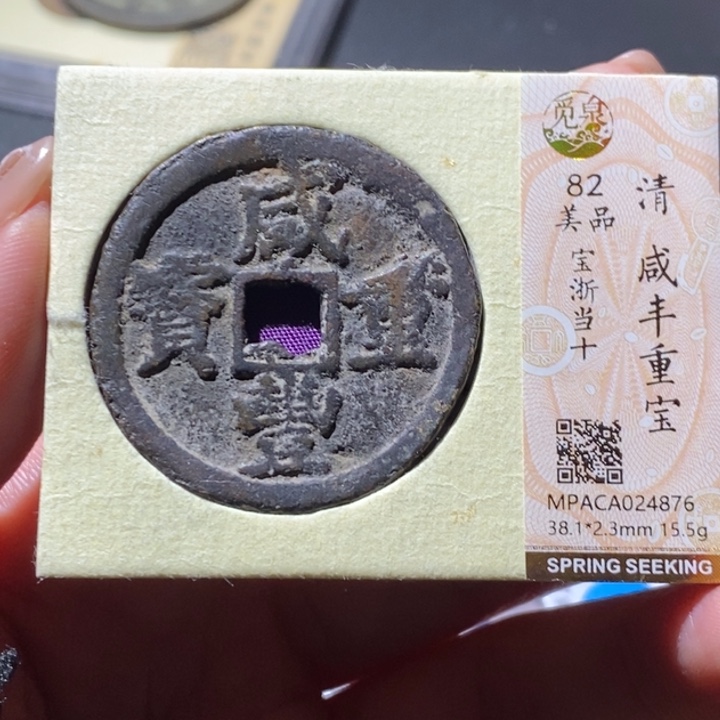 铜觅泉古钱币 小微