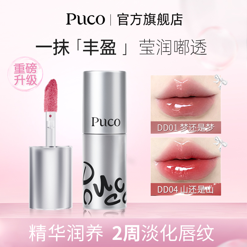 【巨无霸10g】PUCO唇部精华新升级唇蜜淡化唇纹滋润不易掉流光风
