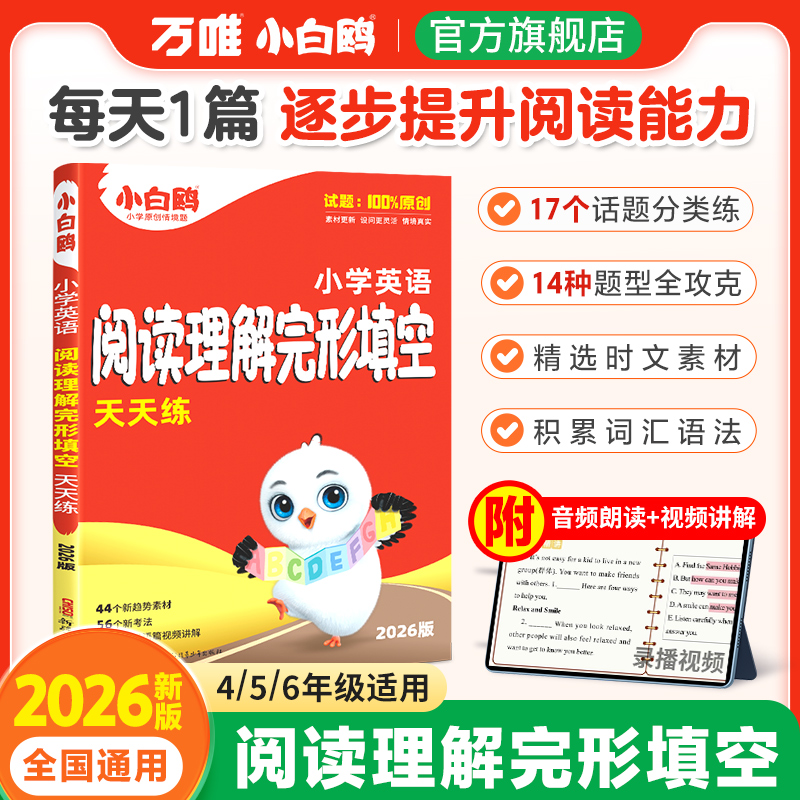 万唯小白鸥英语完形填空阅读理解25四五六年级通用解题技巧训练